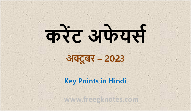 Latest Current Affairs 2023- Daily, Weekly, Monthly in Hindi 